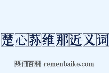 楚心荪维那近义词是什么意思的图片